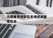真人棋牌对战-马德里竞技欲在主场迎战皇家社会