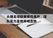 棋牌娱乐平台-火爆足球联赛赛程展开，球队实力呈现井喷态势