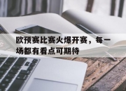 真人棋牌对战-欧预赛比赛火爆开赛，每一场都有看点可期待