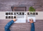 乐鱼真人游戏-国安队士气高涨，实力逐渐显露出来