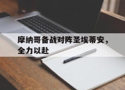 棋牌娱乐平台-摩纳哥备战对阵圣埃蒂安，全力以赴