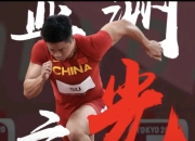 棋牌娱乐平台-苏炳添压哨绝杀巴萨，全场沸腾！经典一战再现传奇
