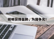 乐鱼真人游戏-姚明获得金牌，为国争光！