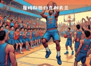 乐鱼真人游戏-詹姆斯官方宣布重返赛场新规，西班牙队引发争议！
