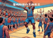 乐鱼真人游戏-詹姆斯官方宣布重返赛场新规，西班牙队引发争议！