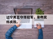 真人棋牌对战-辽宁男篮夺得冠军，亲吻奖杯庆祝。