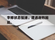 棋牌娱乐平台-李娜状态低迷，遭遇连败困局。