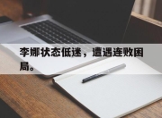 棋牌娱乐平台-李娜状态低迷，遭遇连败困局。