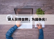 乐鱼真人游戏-湖人获得金牌，为国争光！