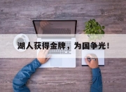 乐鱼真人游戏-湖人获得金牌，为国争光！