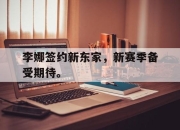 真人棋牌对战-李娜签约新东家，新赛季备受期待。