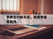真人棋牌对战-李娜签约新东家，新赛季备受期待。