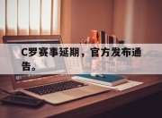 棋牌娱乐平台-C罗赛事延期，官方发布通告。