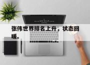 真人棋牌对战-张伟世界排名上升，状态回暖。