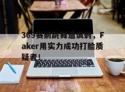 乐鱼真人游戏-369赛前跳舞遭讽刺，Faker用实力成功打脸质疑者！