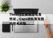 真人棋牌对战-TheShy比赛延迟引发热议，Caps战队发文回应技术问题