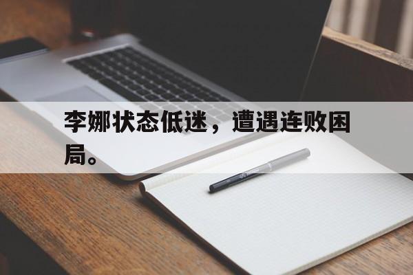 李娜状态低迷，遭遇连败困局。