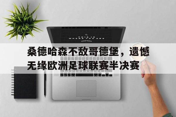 桑德哈森不敌哥德堡，遗憾无缘欧洲足球联赛半决赛