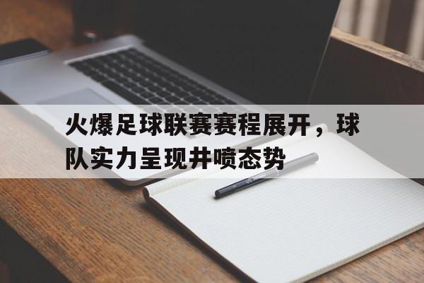 火爆足球联赛赛程展开，球队实力呈现井喷态势