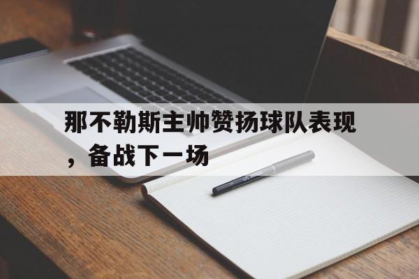 那不勒斯主帅赞扬球队表现，备战下一场