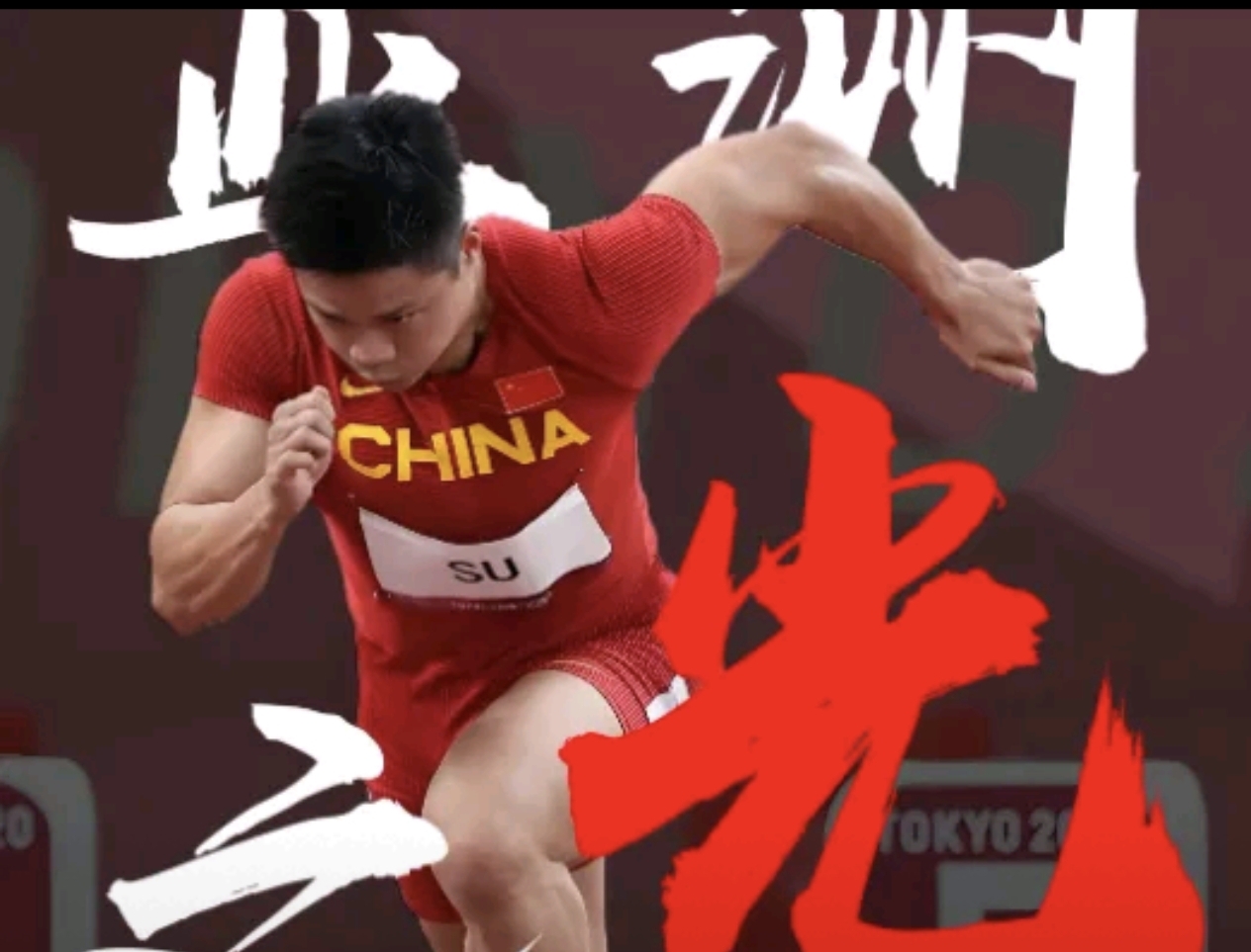 苏炳添压哨绝杀巴萨，全场沸腾！经典一战再现传奇